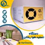 دستگاه ازن ساز تصفیه هوا و ضدعفونی رختکن باشگاه ورزشی 