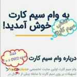پرداخت فوری وام سرمایه تسهیلات به دارندگان صاحبان و مالکین سیم کارت های»»»0912«««(کد۱#۹)