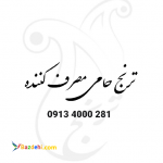 تولید و فروش ویژه رول ملحفه یکبار مصرف