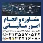 انجام امور مالیاتی و مشاوره مالیاتی