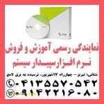 نمایندگی رسمی فروش نرم افزارسپیدارسیستم درتبریز