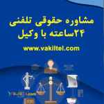 مشاوره حقوقی تلفنی 24 ساعته با وکیل پایه یک دادگستری