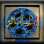 هیدروگرافیک و چاپ آبی وان و حوضچه ایلیاکالر09362709033