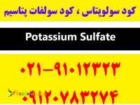سولوپتاس | کود سولفات پتاسیم | خرید کود سولوپتاس | قیمت کود سولوپتاس