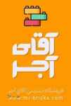 فروشگاه اينترنتي آقاي آجر