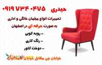 تعمیرات انواع مبلمان خانگی و اداری به صورت حرفه ای در اصفهان