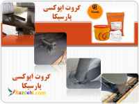 گروت اپوکسی پارسیکا