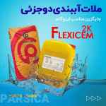 ملات آببندی انعطاف پذیر پارسیکا