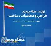 طراحی, تولید, ساخت و فروش انواع میله پرچم