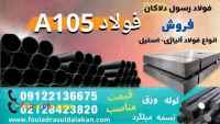 فولاد A105-میلگرد A105-لوله A105-ورق A105-گرد A105