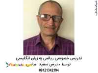 تدریس خصوصی ریاضی در تمامی مقاطع تحصیلی