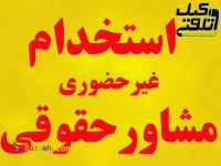 استخدام غير حضوري كارشناس حقوقي مشاور حقوقي و وكيل دادگستري از سراسر كشور