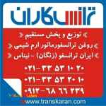 خرید روغن ترانسفورماتور – فروش روغن ترانس – ارم شیمی – ایران ترانسفو زنگان - نیناس