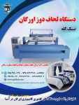 فروش دستگاه لحاف دوزی اورگان در ایران