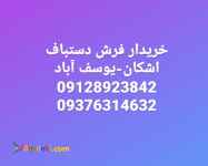 خریدار فرش دستبافت اشکان یوسف آباد