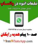 ارسال تبلیغات انبوه در واتساپ