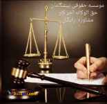 مشاوره رایگان و انجام کلیه امور حقوقی در سراسر کشور با سرط حق الوکاله آخرکار