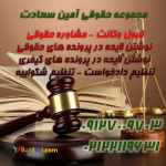 انجام خدمات حقوقی , کیفری , خانواده , جزائی در زمینه های مختلف با مجموعه حقوقی امین سعادت