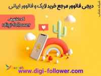 خرید فالوور واقعی