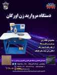 فروش دستگاه مروارید زن اورگان