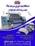فروش دستگاه پنبه دوزی سرعت بالا جهت رویه تشک