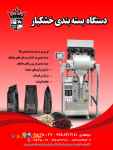 فروش جدیدترین دستگاه بسته بندی خشکبار