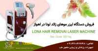 فروش دستگاه لیزر موهای زائد در اهواز با اقساط بدون بهره