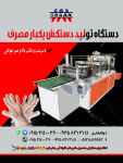 فروش دستگاه تولید دستکش یکبار مصرف 