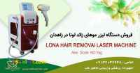 فروش دستگاه لیزر موهای زائد در زاهدان با اقساط بدون بهره