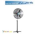 پنکه صنعتی ایستاده رین فن سایز 75 ، مدل FS75M