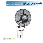 پنکه مه پاش دیواری رین فن سایز 65 - مدل MW65M