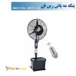 پنکه مه پاش  ایستاده بزرگ رین فن سایز 75-مدل MS-75R