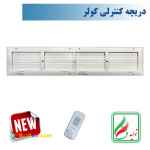 دریچه کولر مستطیل چهار شبکه نسیم سایز20*80 ریموت دار--مدلV-RF-20*80-R