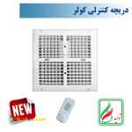 دریچه کولر مربع چهار شبکه نسیم سایز 40*40  ریموت دار-مدل V-SF-40*40-R