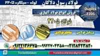 فولاد 2205-میلگرد 2205-لوله 2205-سوپر آلیاژ