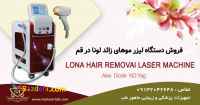 فروش دستگاه لیزر موهای زائد در قم با اقساط بدون بهره