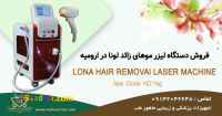 فروش دستگاه لیزر موهای زائد در ارومیه با اقساط بدون بهره