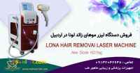 فروش دستگاه لیزر موهای زائد در اردبیل با اقساط بدون بهره