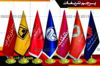 چاپ پرچم تشریفات مشهد