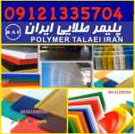 بزرگترین پخش کننده محصولات دوجداره پلی کربنات کریستال فایبرگلاس کارتن پلاست ورقهای تخت اکر