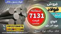 فولاد 7131-میلگرد 7131-گرد 7131-فولاد سمانته