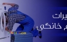 تعمیرات لوازم خانگی در تهران | تعمیرگاه مجاز لوازم خانگی | تعمیرکار لوازم خانگی برقی