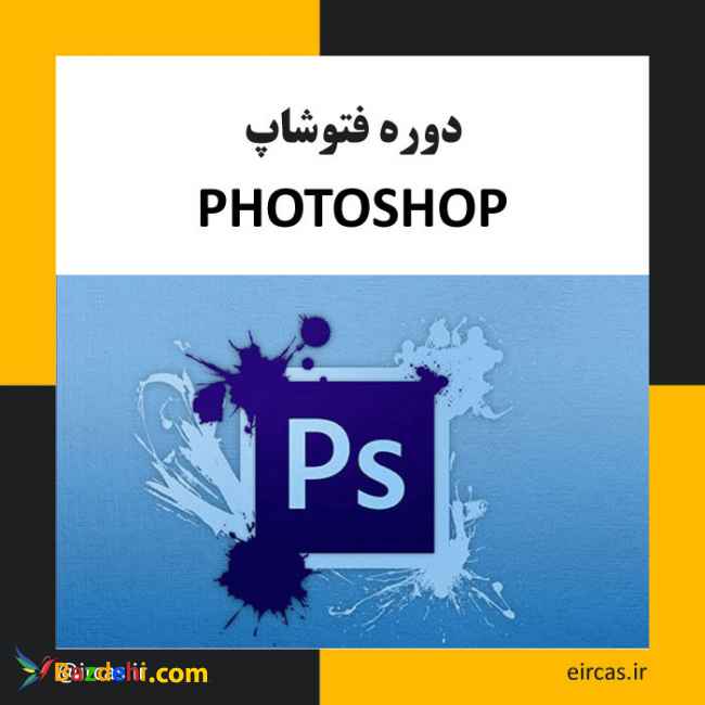 دوره آموزشی فتوشاپ در تبریز