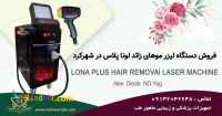 فروش دستگاه لیزر سه طول موج الکس دایود اندیاگ لونا پلاس در شهرکرد 