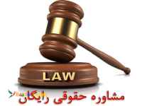 مشاوره حقوقي رايگان، وكالت و انجام كليه امور حقوقي و قضايي با شرط حق الوكاله آخركار در كل 