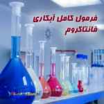 فرمول آبکاری فروش فرمول آبکاری دستگاه فانتاکروم