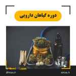 دوره آموزشی گیاهان دارویی در تبریز