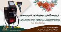 فروش دستگاه لیزر لونا پلاس با سه طول موج الکس دایود اندیگ در سمنان
