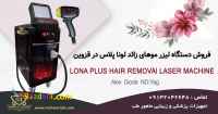 فروش دستگاه لیزر لونا پلاس سه طول موج و مجهز به چیلر داخلی در قزوین