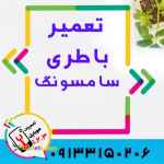 تعویض باتری گوشی سامسونگ در اصفهان با بهترین قیمت